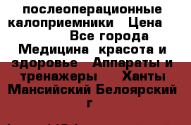 Coloplast 128020 послеоперационные калоприемники › Цена ­ 2 100 - Все города Медицина, красота и здоровье » Аппараты и тренажеры   . Ханты-Мансийский,Белоярский г.